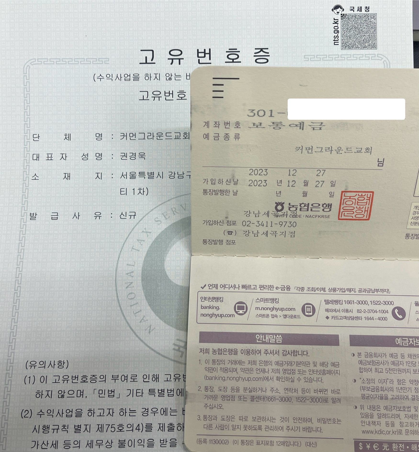 고유번호증과 교회법인통장 - 커먼그라운드교회 | 우리의 커먼그라운드 예수그리스도