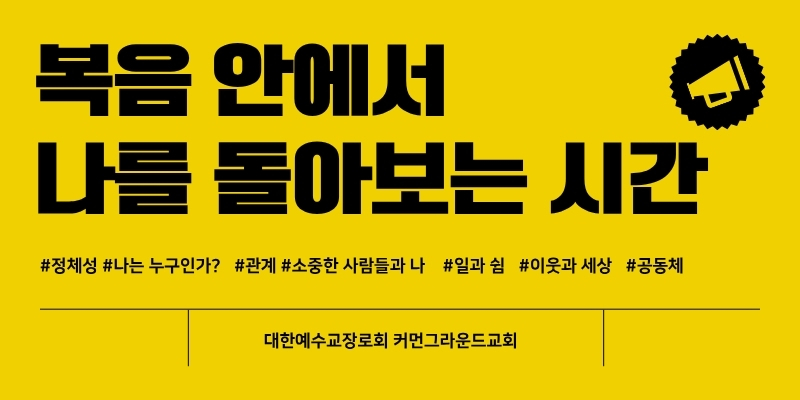 복음 안에서 나를 돌아보는 시간 대표 썸네일